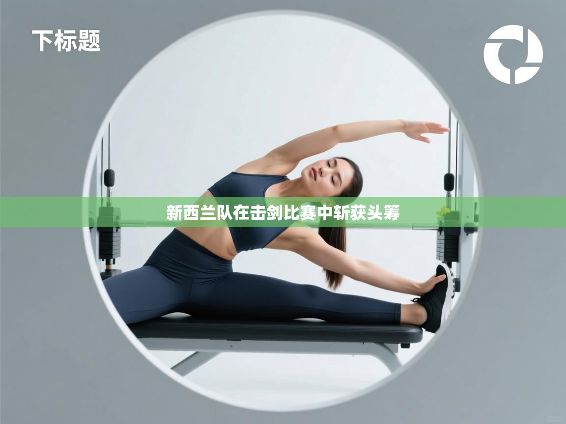 新西兰队在击剑比赛中斩获头筹  第1张