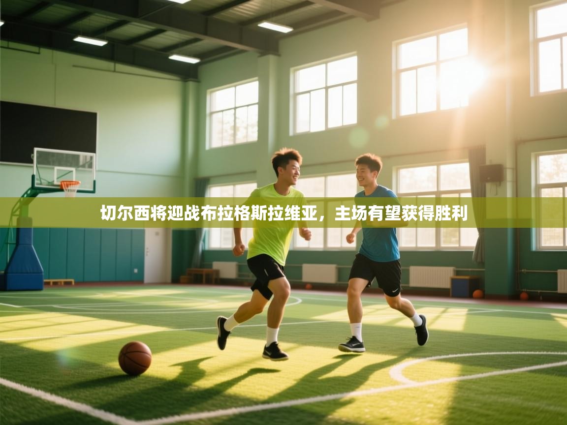 切尔西将迎战布拉格斯拉维亚,主场有望获得胜利 第1张