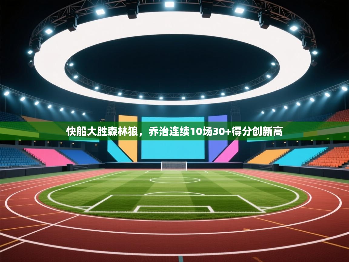 快船大胜森林狼,乔治连续10场30+得分创新高 第1张