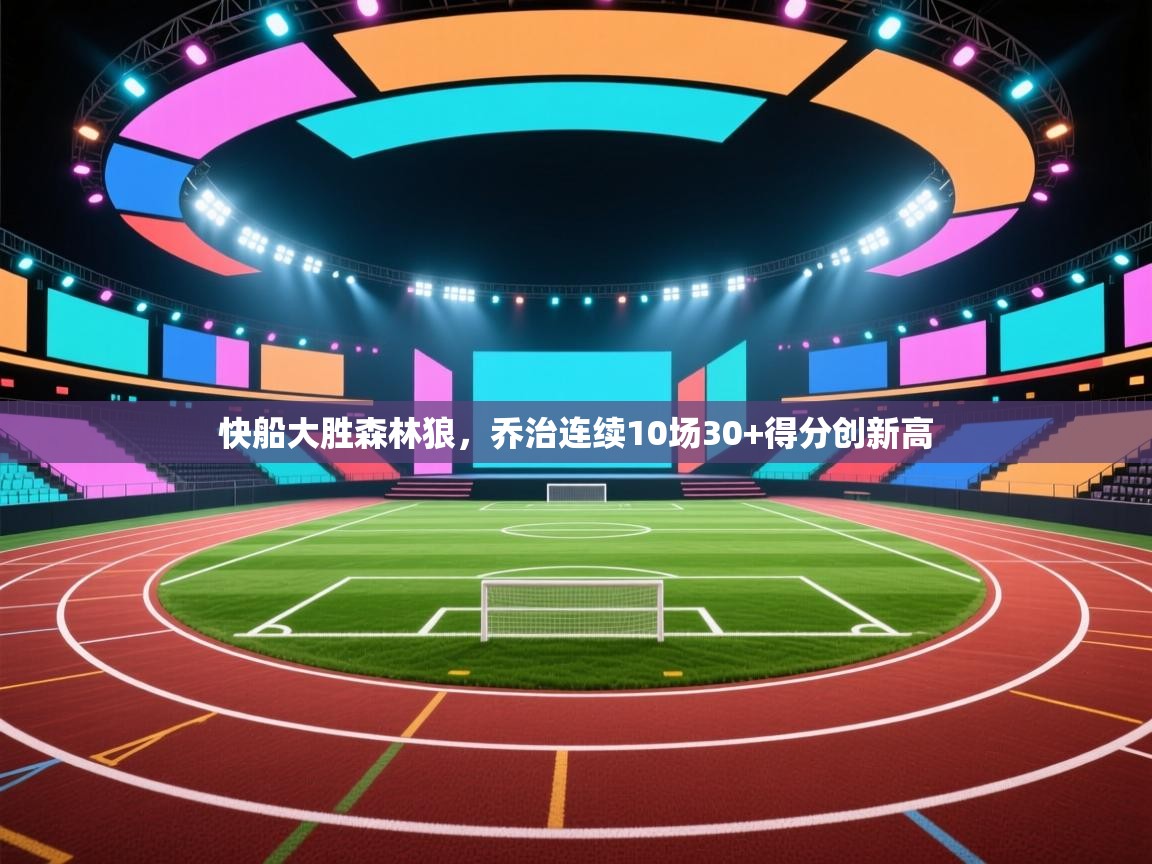 快船大胜森林狼,乔治连续10场30+得分创新高 第2张