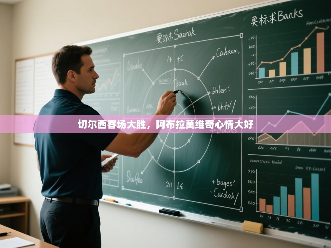 切尔西客场大胜，阿布拉莫维奇心情大好  第1张