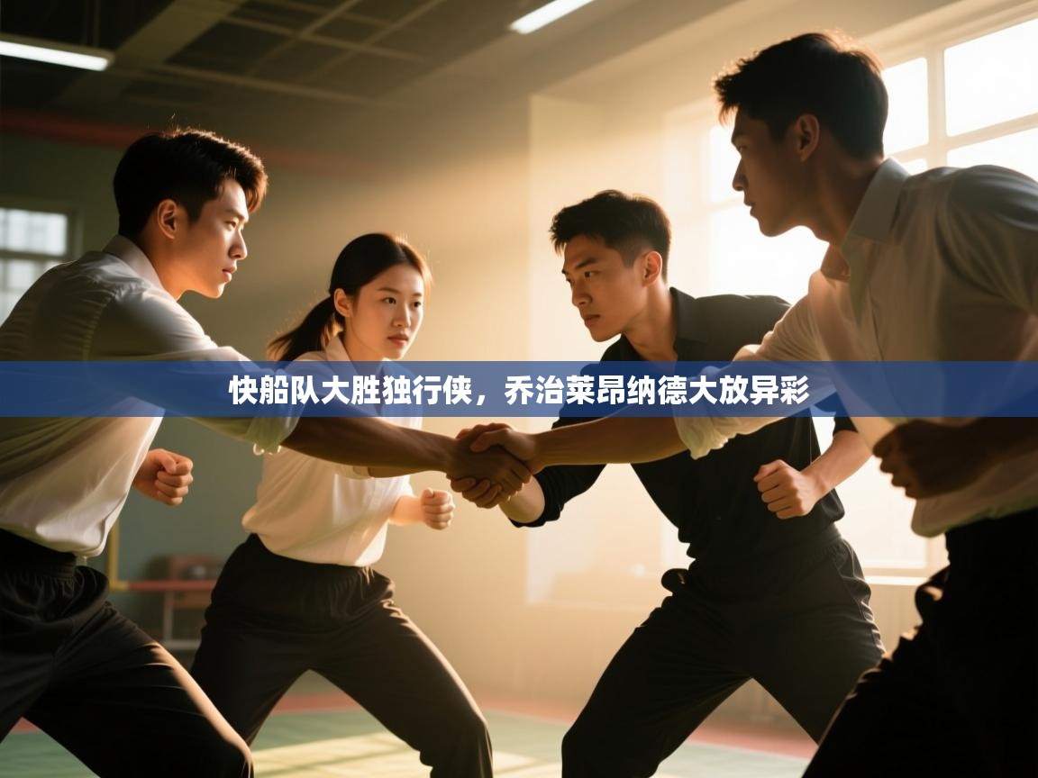 快船队大胜独行侠，乔治莱昂纳德大放异彩  第2张