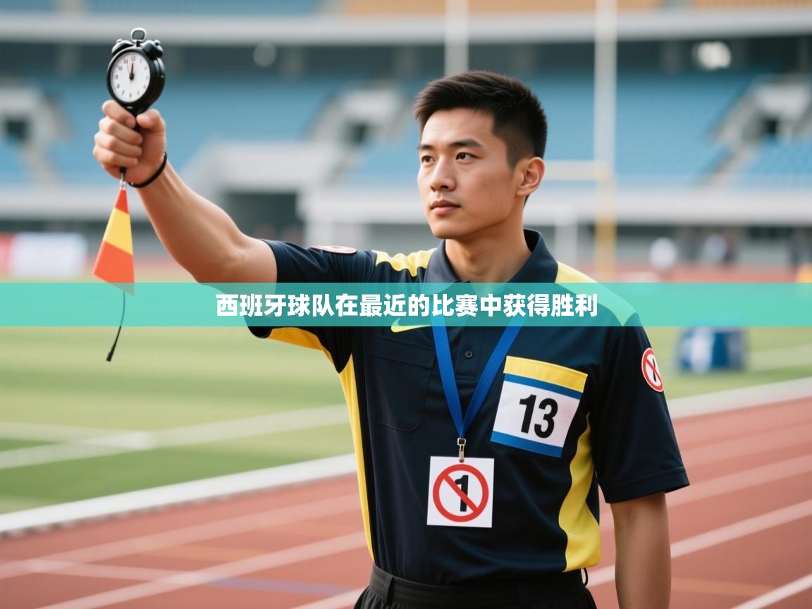 西班牙球队在最近的比赛中获得胜利  第1张