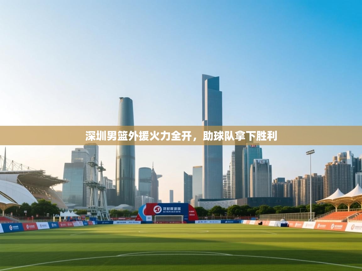 深圳男篮外援火力全开，助球队拿下胜利  第2张