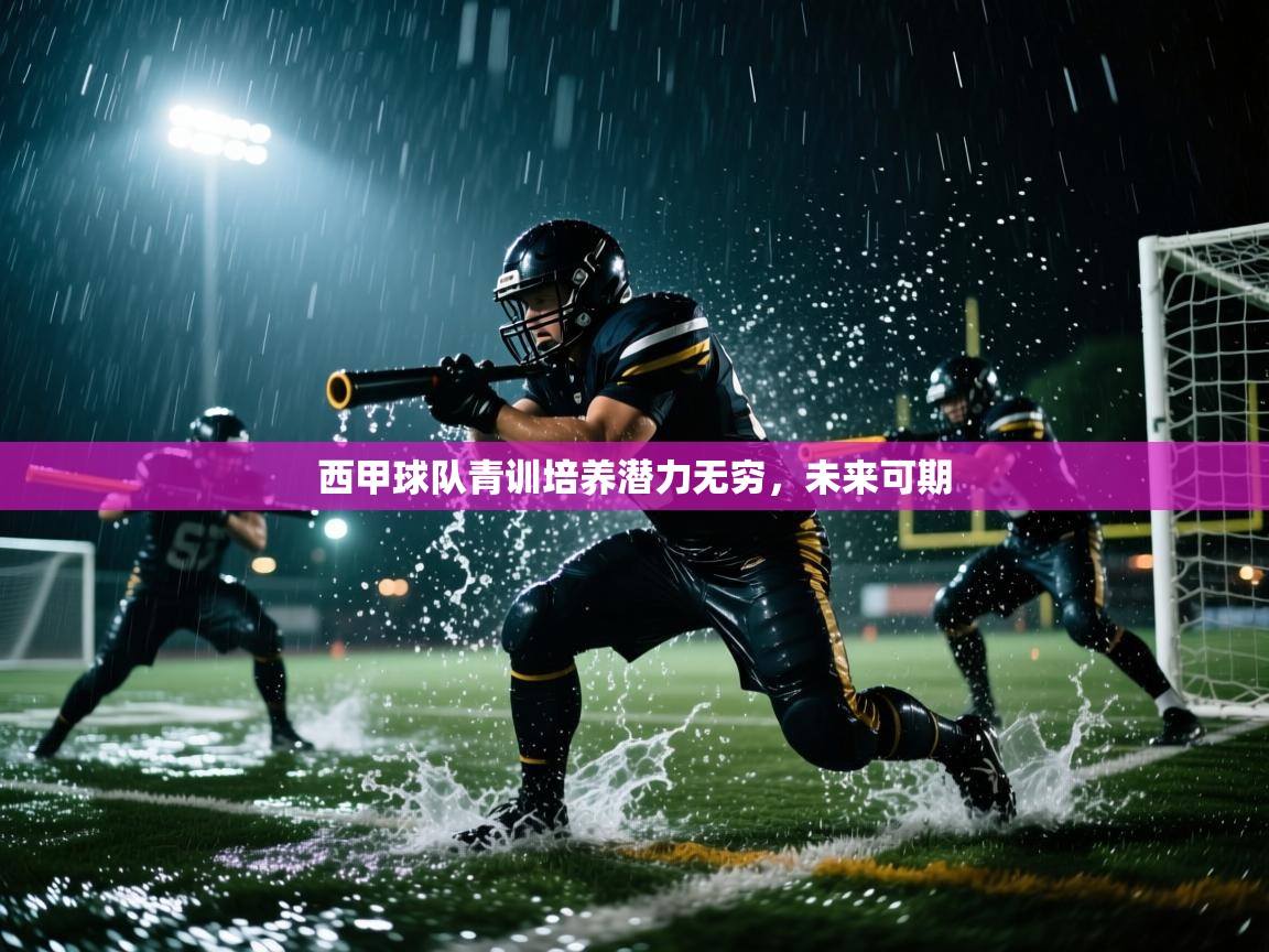 西甲球队青训培养潜力无穷，未来可期  第1张