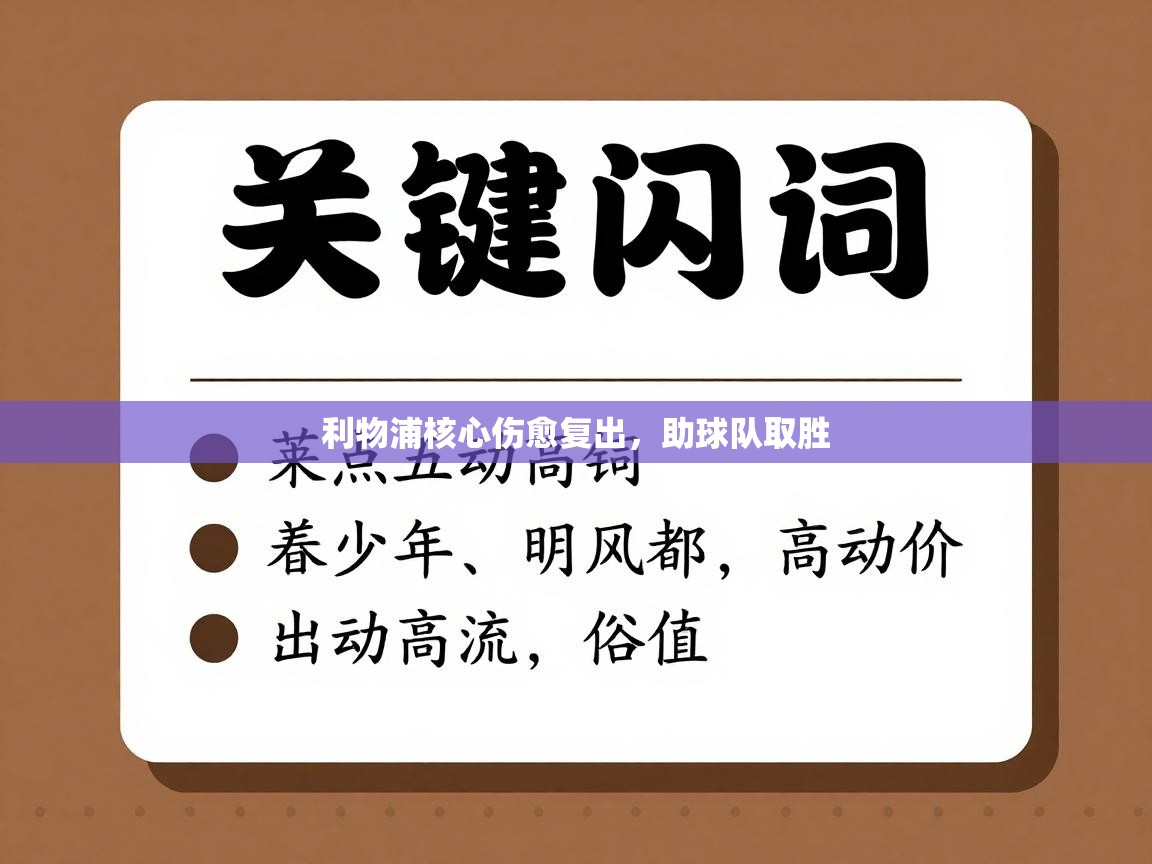 利物浦核心伤愈复出，助球队取胜  第1张