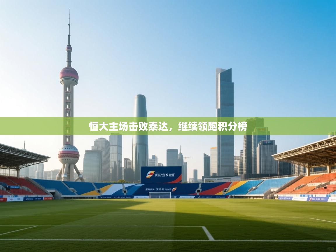 恒大主场击败泰达，继续领跑积分榜  第2张